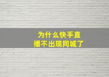 为什么快手直播不出现同城了