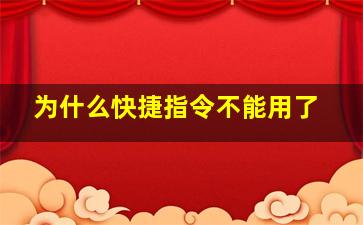 为什么快捷指令不能用了