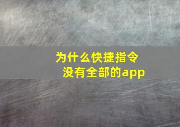 为什么快捷指令没有全部的app