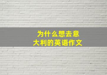 为什么想去意大利的英语作文