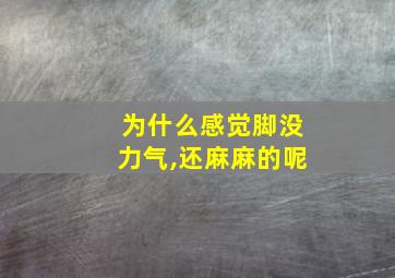 为什么感觉脚没力气,还麻麻的呢