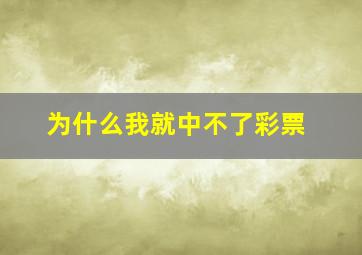 为什么我就中不了彩票