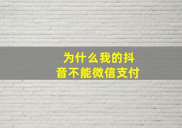 为什么我的抖音不能微信支付