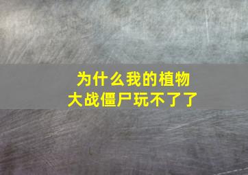 为什么我的植物大战僵尸玩不了了