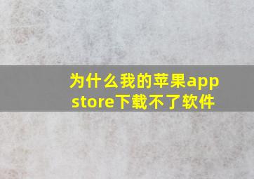 为什么我的苹果appstore下载不了软件