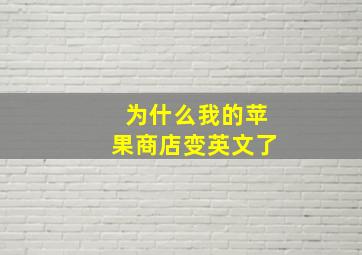 为什么我的苹果商店变英文了