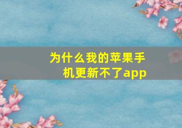 为什么我的苹果手机更新不了app