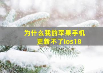 为什么我的苹果手机更新不了ios18