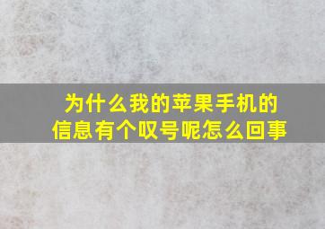 为什么我的苹果手机的信息有个叹号呢怎么回事