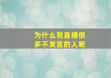 为什么我直播很多不发言的人呢