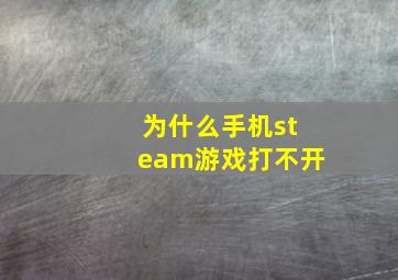 为什么手机steam游戏打不开