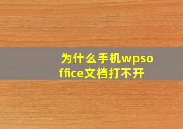 为什么手机wpsoffice文档打不开