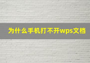 为什么手机打不开wps文档