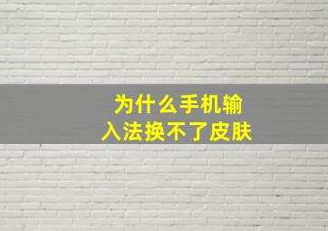 为什么手机输入法换不了皮肤