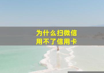 为什么扫微信用不了信用卡