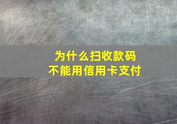 为什么扫收款码不能用信用卡支付