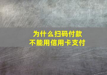 为什么扫码付款不能用信用卡支付