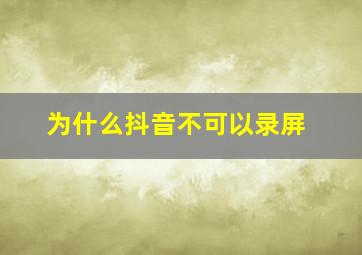 为什么抖音不可以录屏