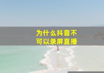 为什么抖音不可以录屏直播