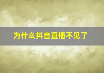 为什么抖音直播不见了