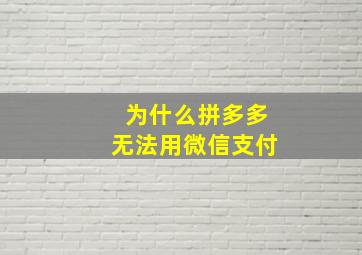 为什么拼多多无法用微信支付