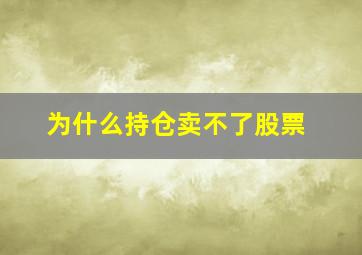 为什么持仓卖不了股票