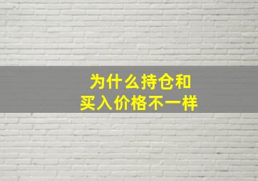 为什么持仓和买入价格不一样