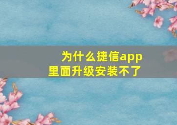 为什么捷信app里面升级安装不了