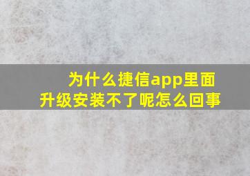 为什么捷信app里面升级安装不了呢怎么回事