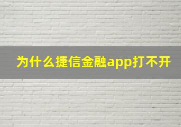 为什么捷信金融app打不开