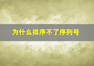 为什么排序不了序列号