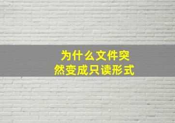 为什么文件突然变成只读形式