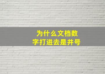 为什么文档数字打进去是井号