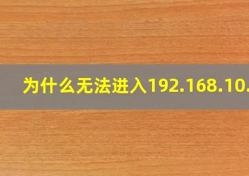 为什么无法进入192.168.10.1