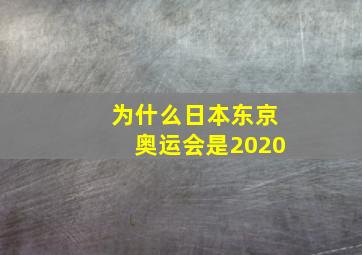 为什么日本东京奥运会是2020