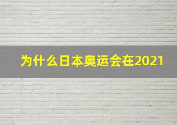 为什么日本奥运会在2021