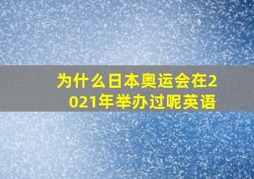 为什么日本奥运会在2021年举办过呢英语