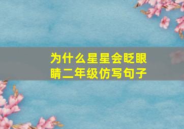 为什么星星会眨眼睛二年级仿写句子