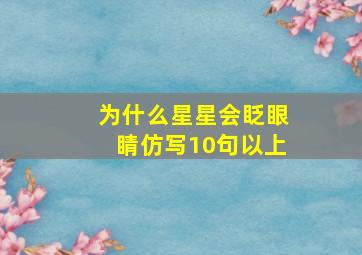 为什么星星会眨眼睛仿写10句以上