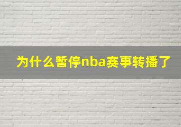 为什么暂停nba赛事转播了