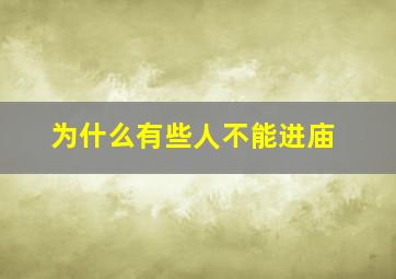 为什么有些人不能进庙