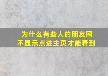 为什么有些人的朋友圈不显示点进主页才能看到