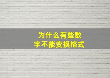 为什么有些数字不能变换格式