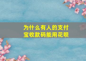 为什么有人的支付宝收款码能用花呗