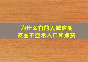 为什么有的人微信朋友圈不显示入口和点赞