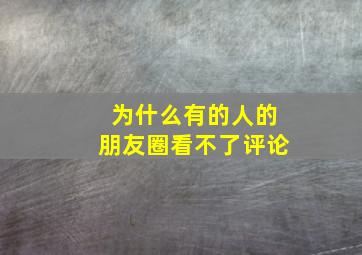 为什么有的人的朋友圈看不了评论