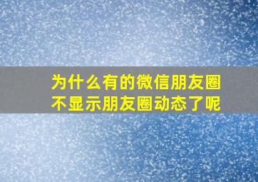 为什么有的微信朋友圈不显示朋友圈动态了呢