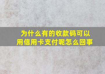 为什么有的收款码可以用信用卡支付呢怎么回事