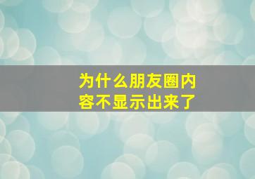 为什么朋友圈内容不显示出来了