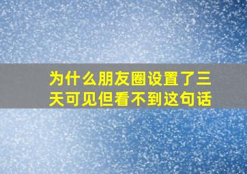 为什么朋友圈设置了三天可见但看不到这句话